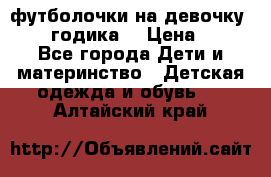 футболочки на девочку 1-2,5 годика. › Цена ­ 60 - Все города Дети и материнство » Детская одежда и обувь   . Алтайский край